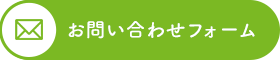 お問い合わせフォーム