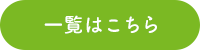 一覧はこちら